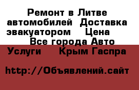 Ремонт в Литве автомобилей. Доставка эвакуатором. › Цена ­ 1 000 - Все города Авто » Услуги   . Крым,Гаспра